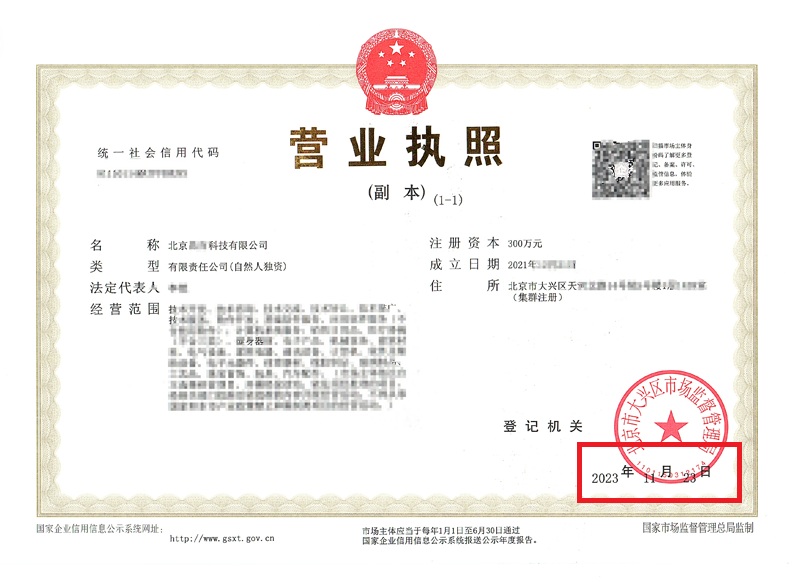 北京公司变更案例：2023年11月23日我公司为北京xxxxx科技有限公司完成公司变更业务