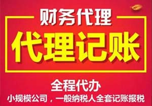 新公司如何选择代理记账公司呢？