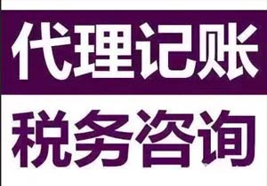 如何从众多代理记账公司中进行选择呢？