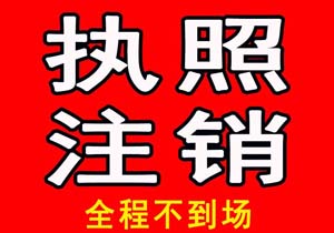 吊销营业执照对法定代表人和股东有何影响