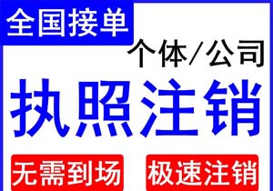 营业执照被吊销后怎么办理注销手续